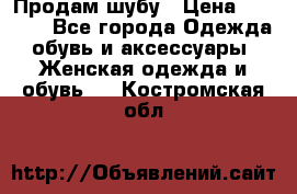 Продам шубу › Цена ­ 5 000 - Все города Одежда, обувь и аксессуары » Женская одежда и обувь   . Костромская обл.